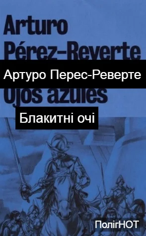 Обложка Блакитні очі