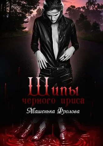 Обложка Шипы Черного Ириса