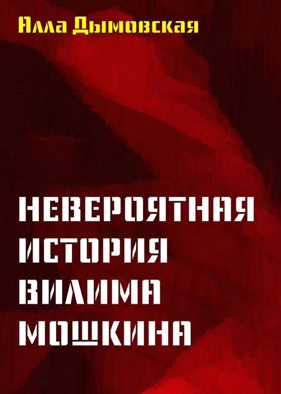 Обложка Невероятная история Вилима Мошкина