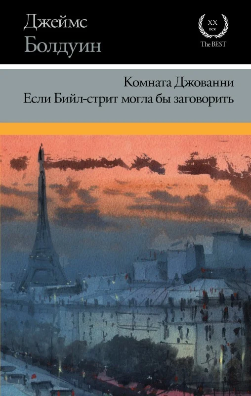 Обложка Комната Джованни. Если Бийл-стрит могла бы заговорить