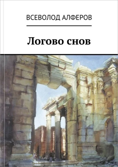 Обложка Логово снов (СИ)