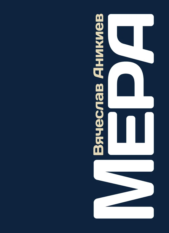 Обложка Мера