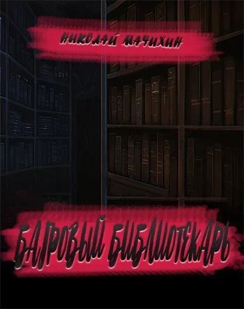 Обложка Багровый библиотекарь