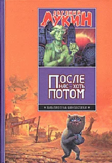 Обложка После нас - хоть потом