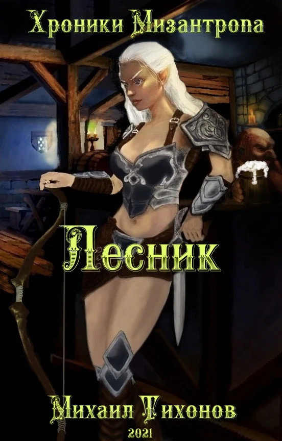 Обложка Хроники мизантропа 2. Лесник