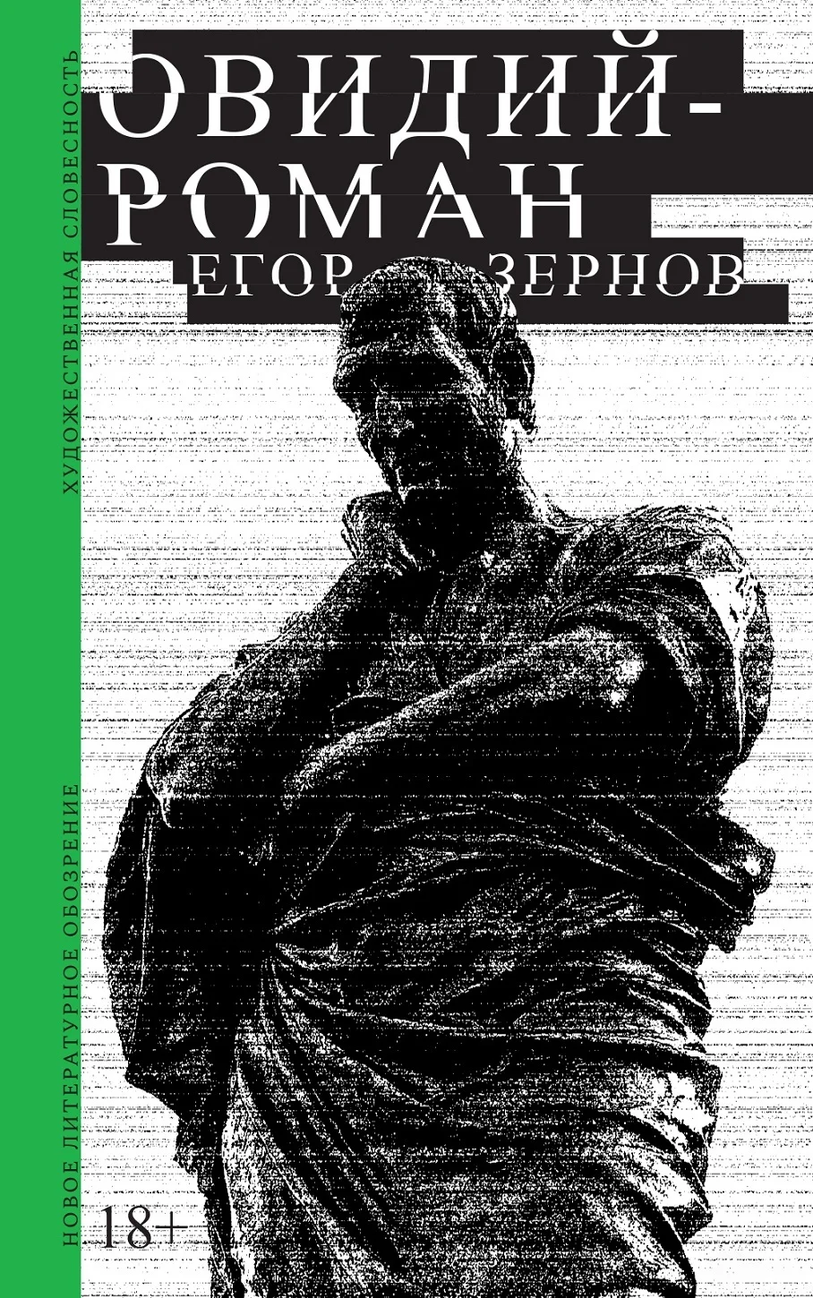 Обложка Овидий-роман