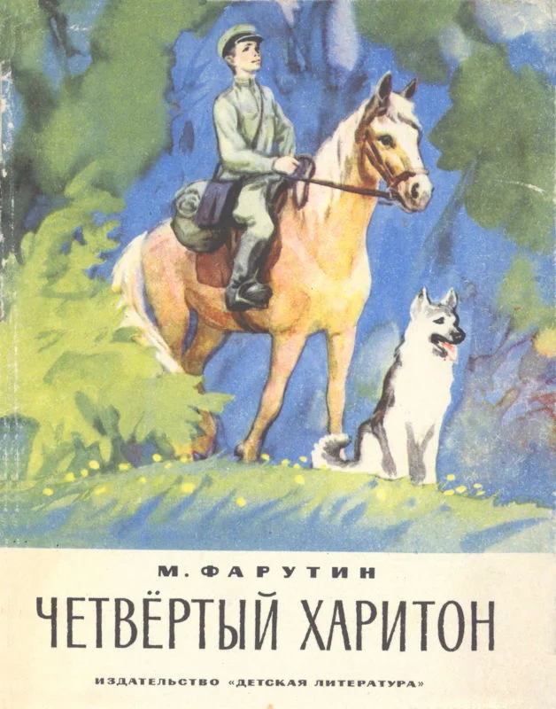 Обложка Четвёртый Харитон