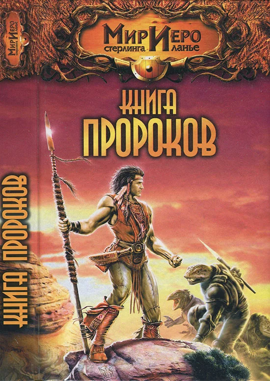 Обложка Книга Пророков