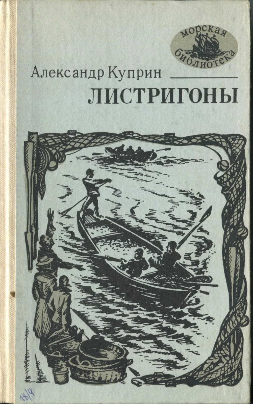 Обложка Листригоны
