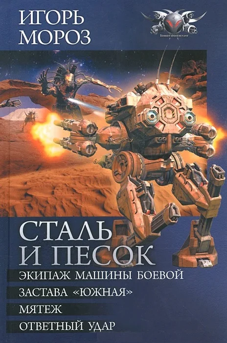 Обложка Сталь и песок - Экипаж машины боевой. Застава «Южная». Мятеж.Ответный удар