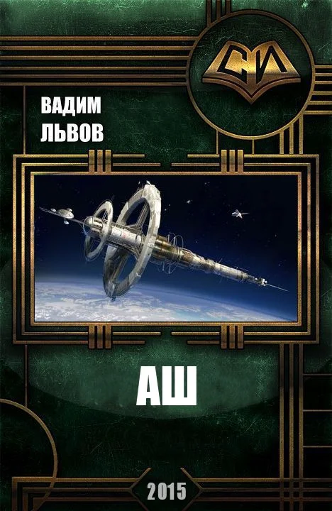 Обложка Аш