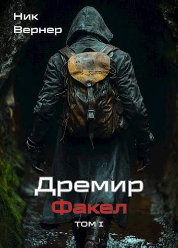 Обложка Дремир. Факел. Том 1