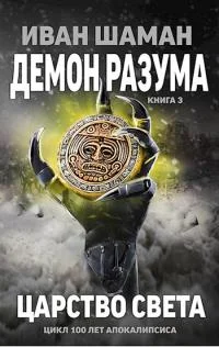 Обложка Царство света