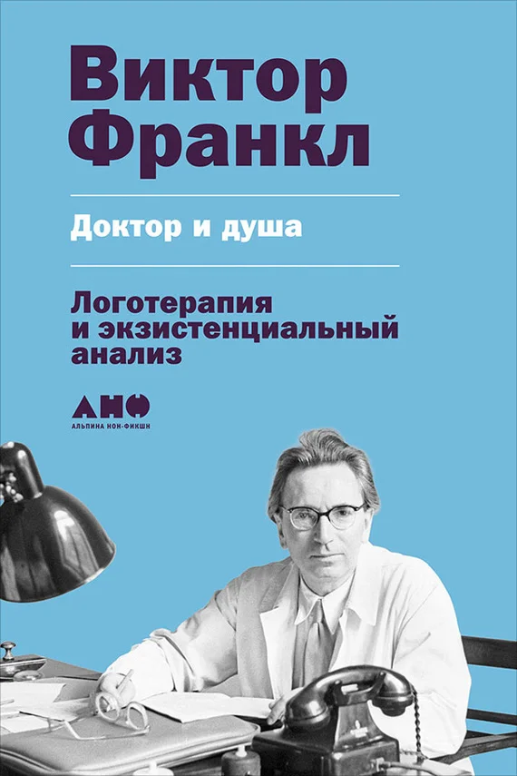 Обложка Доктор и душа: Логотерапия и экзистенциальный анализ