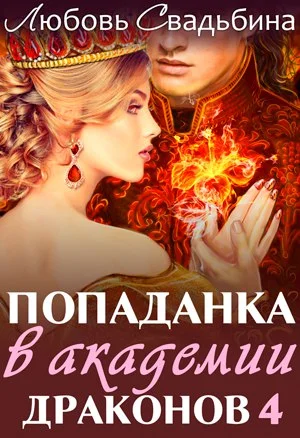 Обложка Попаданка в академии драконов 4