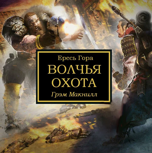 Обложка Волчья охота