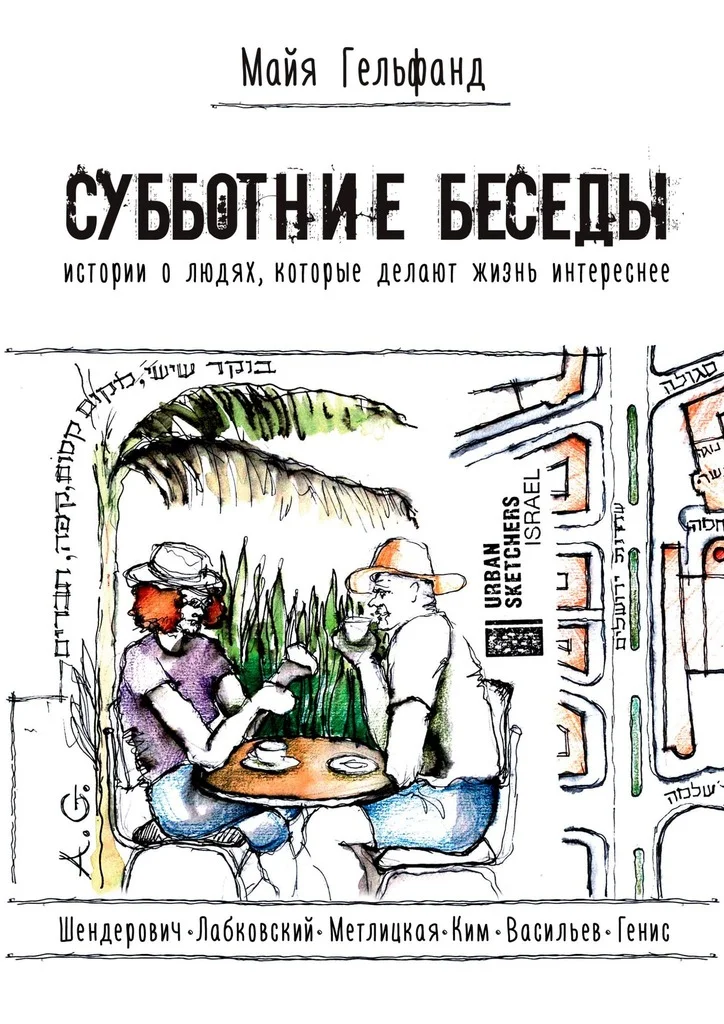 Обложка Субботние беседы. Истории о людях, которые делают жизнь интереснее