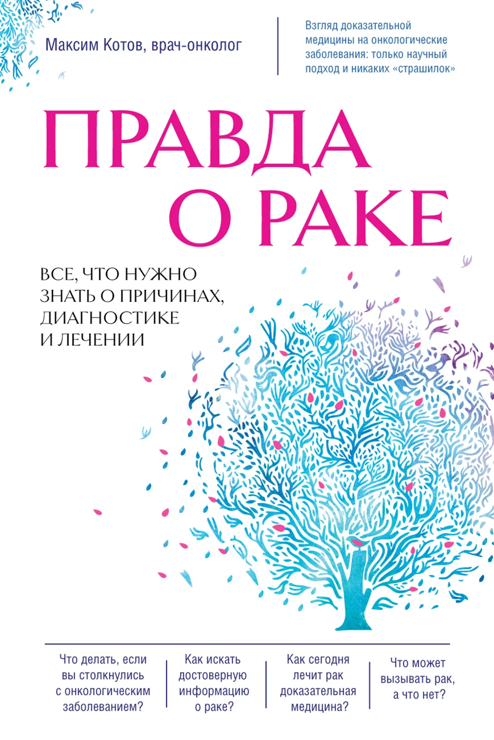 Обложка Правда о раке. Все, что нужно знать о причинах, диагностике и лечении