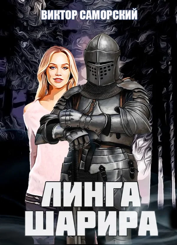 Обложка Линга Шарира. Третье возрождение Феникса