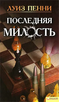 Обложка Последняя милость