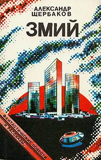 Обложка Змий