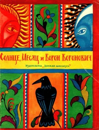 Обложка Солнце, Месяц и Ворон Воронович. Русская народная сказка