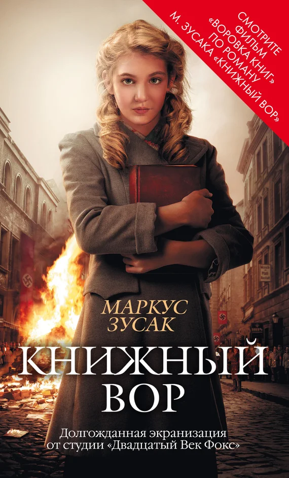 Обложка Книжный вор