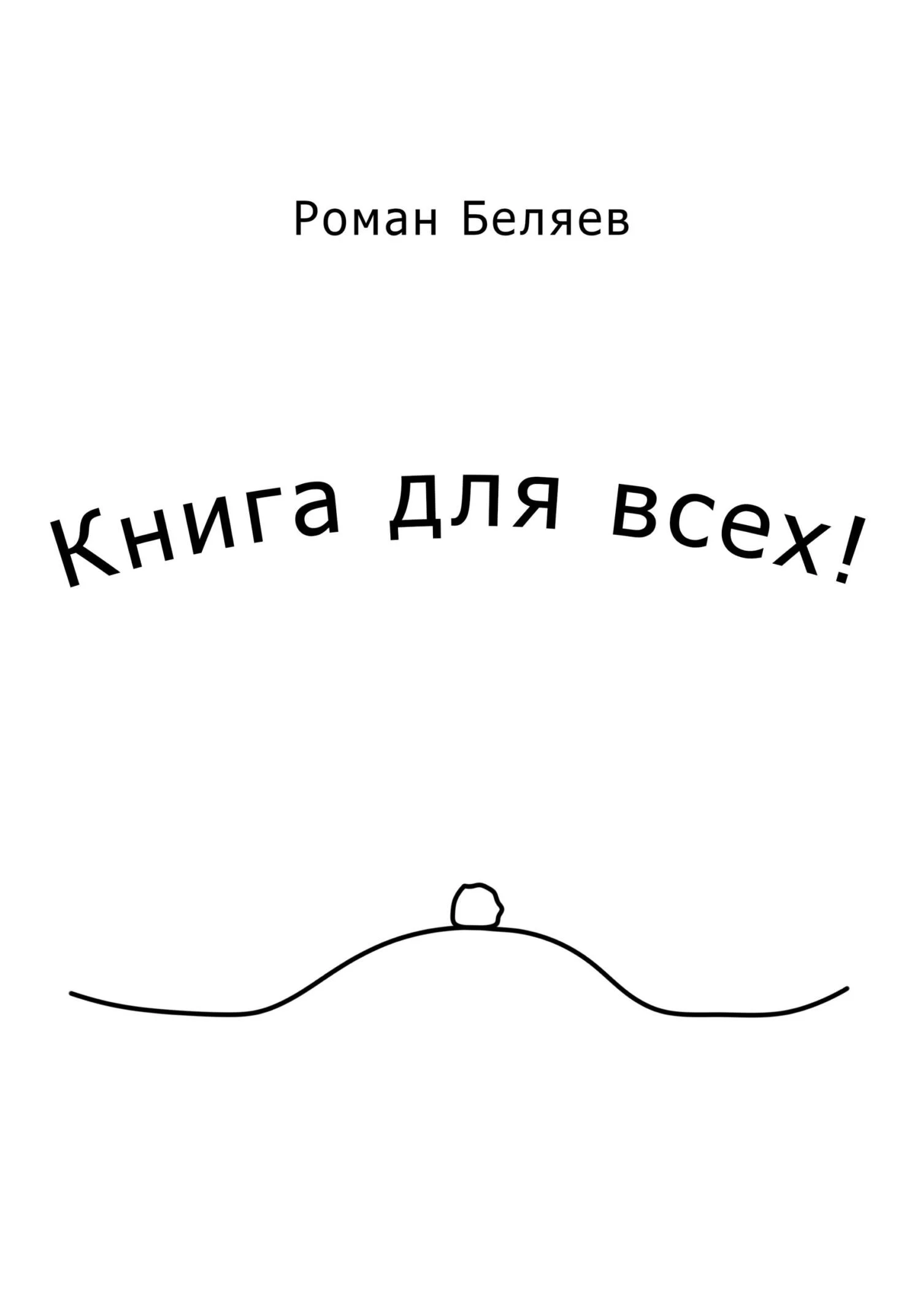 Обложка Книга для всех!