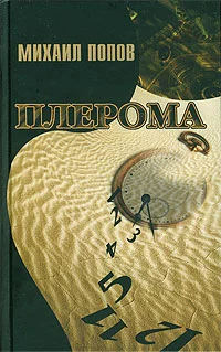 Обложка Плерома