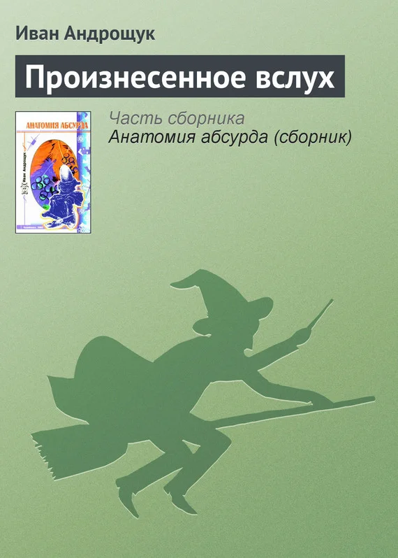 Обложка Произнесенное вслух