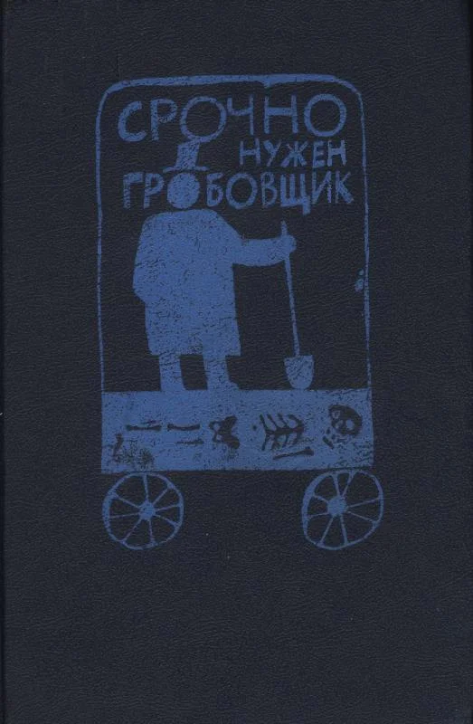 Обложка Срочно нужен гробовщик