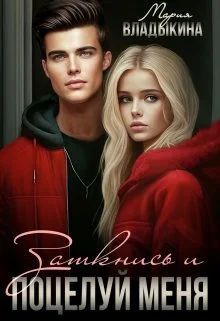 Обложка Заткнись и поцелуй меня