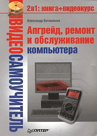 Обложка Апгрейд, ремонт и обслуживание компьютера