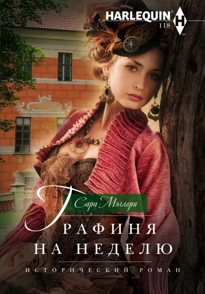Обложка Графиня на неделю