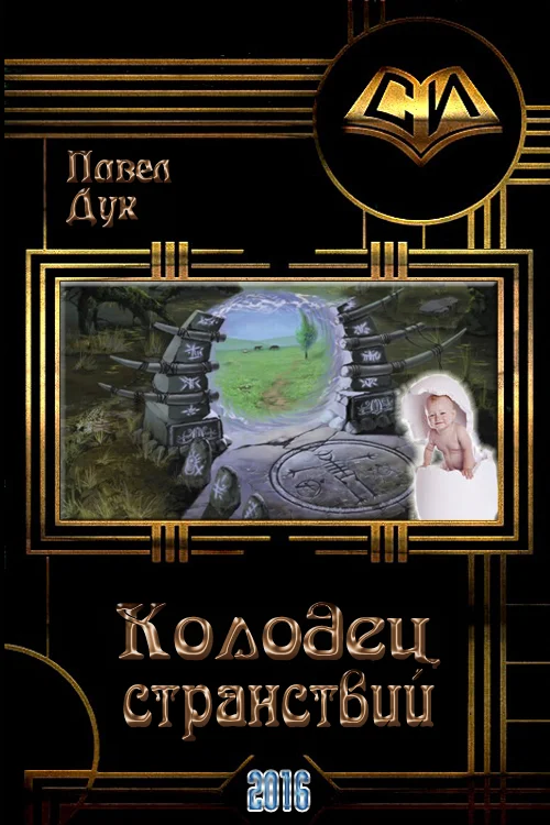 Обложка Колодец странствий