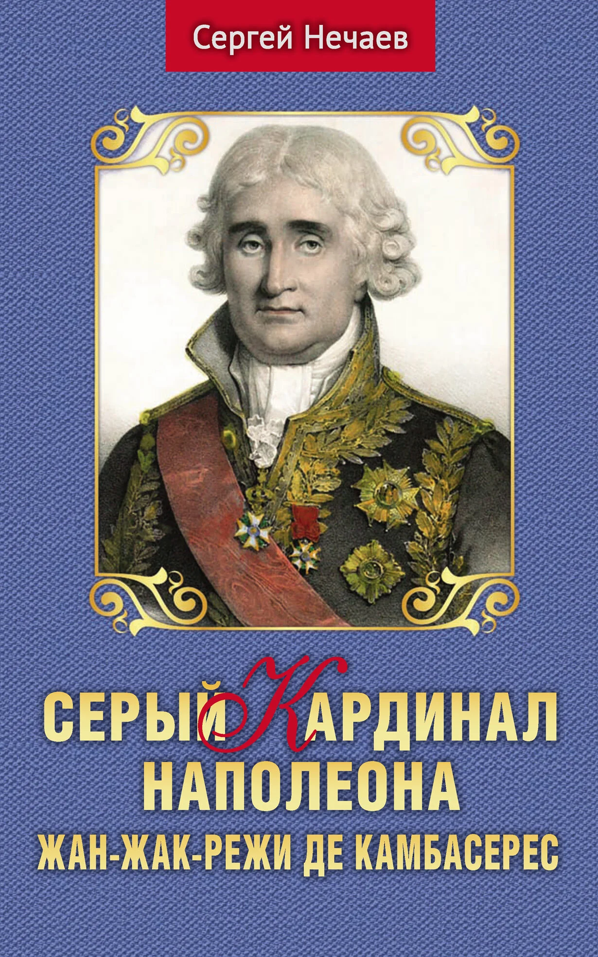 Обложка Серый кардинал Наполеона. Жан-Жак-Режи де Камбасерес