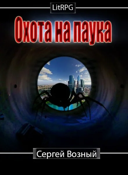Обложка Охота на Паука