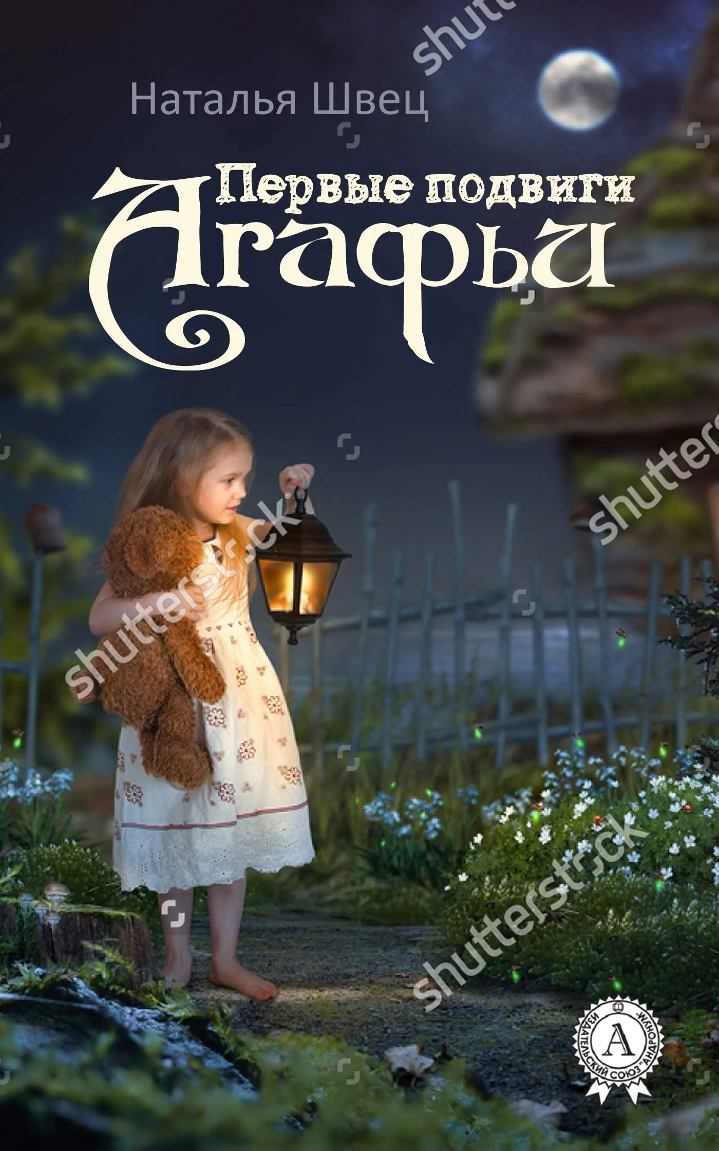Обложка Первые подвиги Агафьи