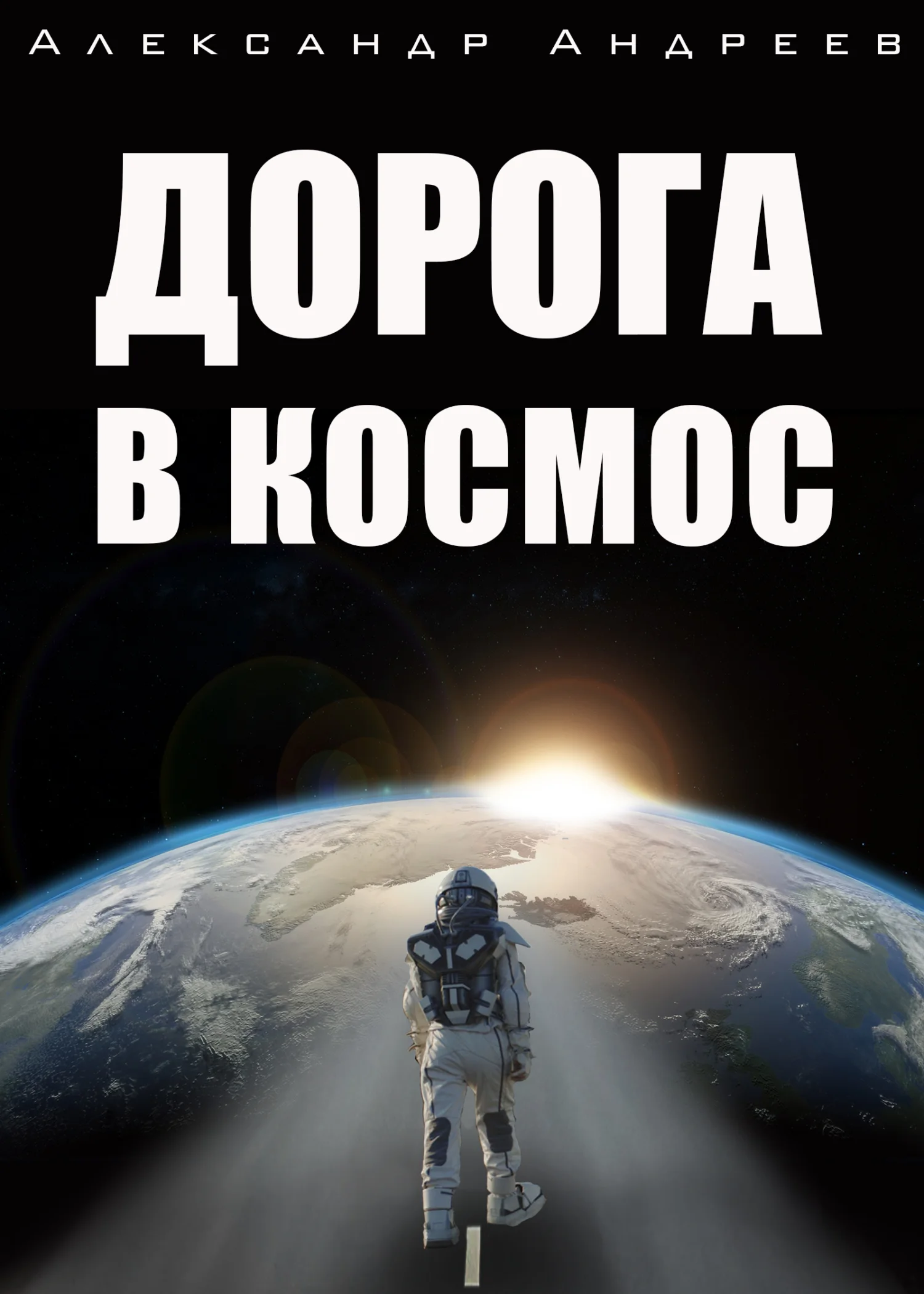 Обложка Дорога в космос