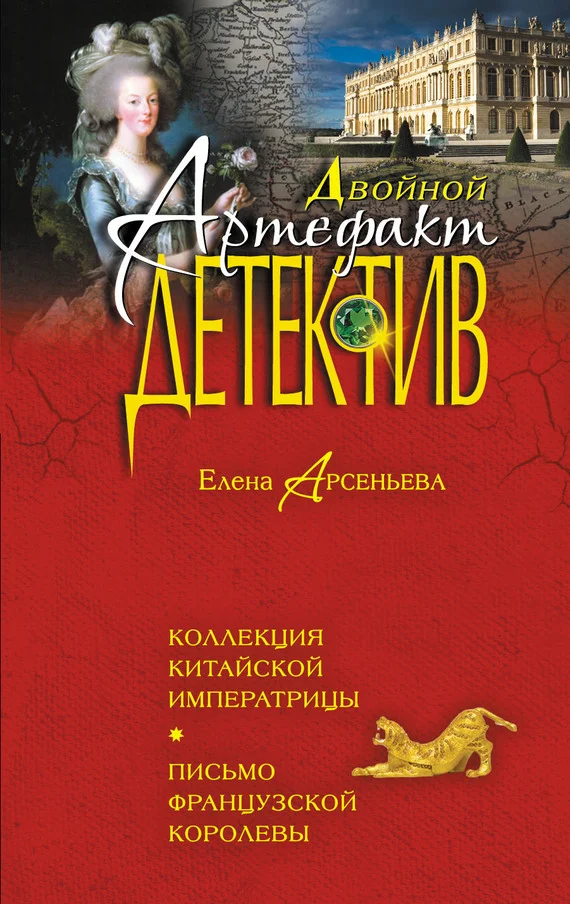 Обложка Коллекция китайской императрицы. Письмо французской королевы