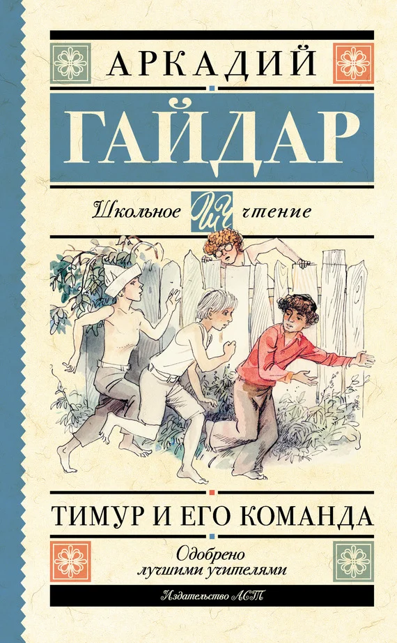 Обложка Тимур и его команда