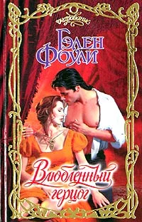 Обложка Влюбленный герцог
