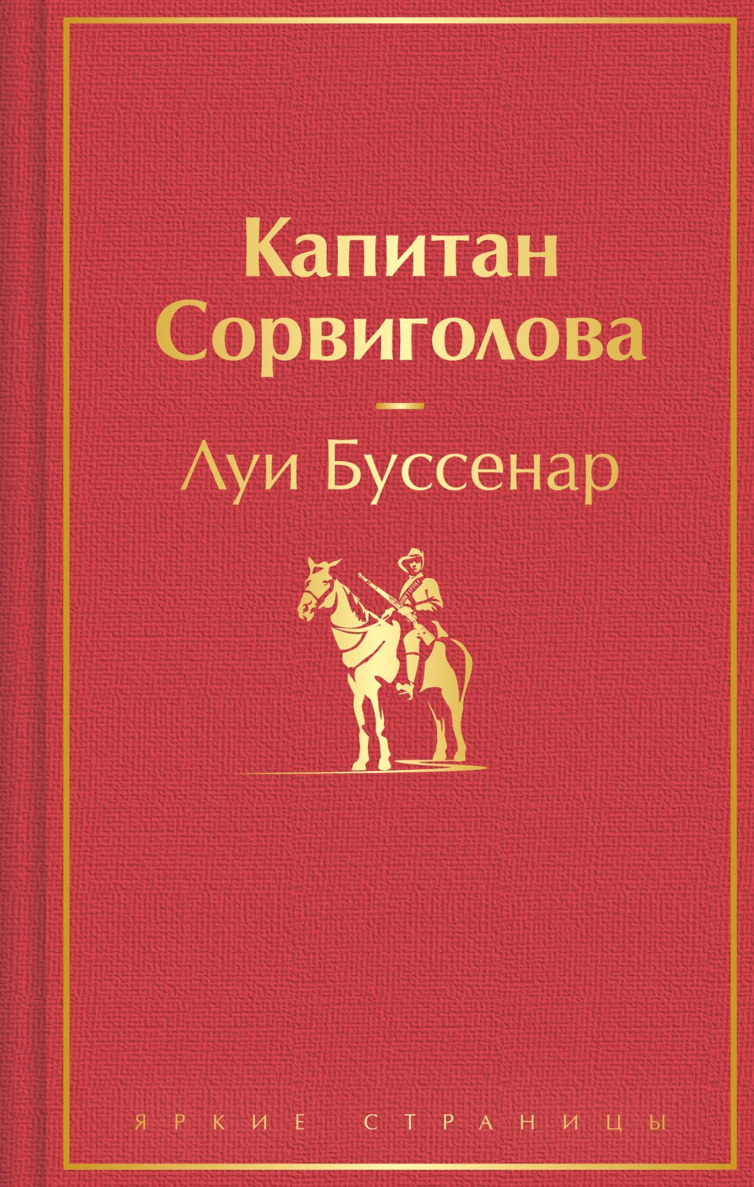 Обложка Капитан Сорвиголова