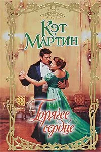 Обложка Горячее сердце