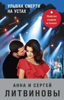 Обложка Улыбка смерти на устах