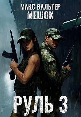 Обложка Руль 3