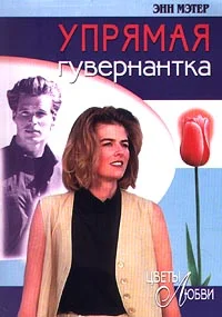 Обложка Упрямая гувернантка