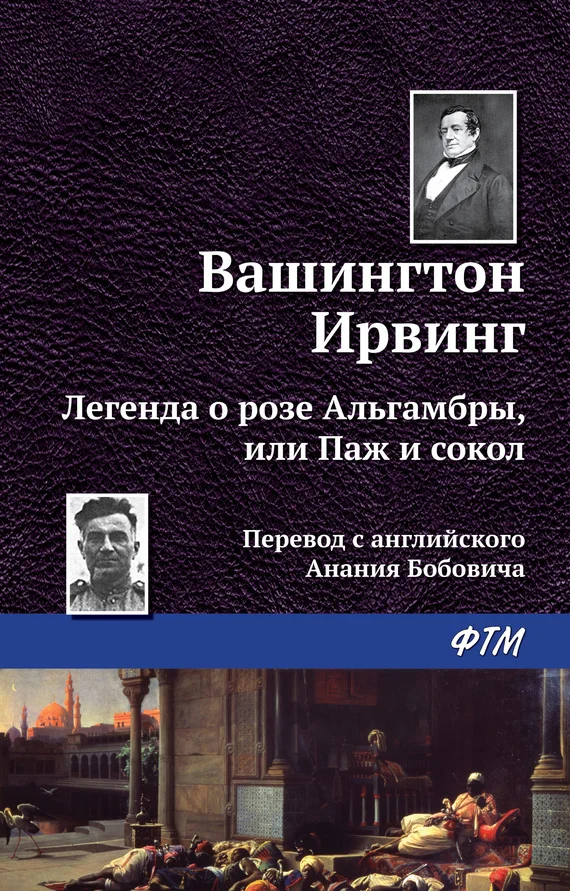 Обложка Легенда о «Розе Альгамбры», или Паж и сокол