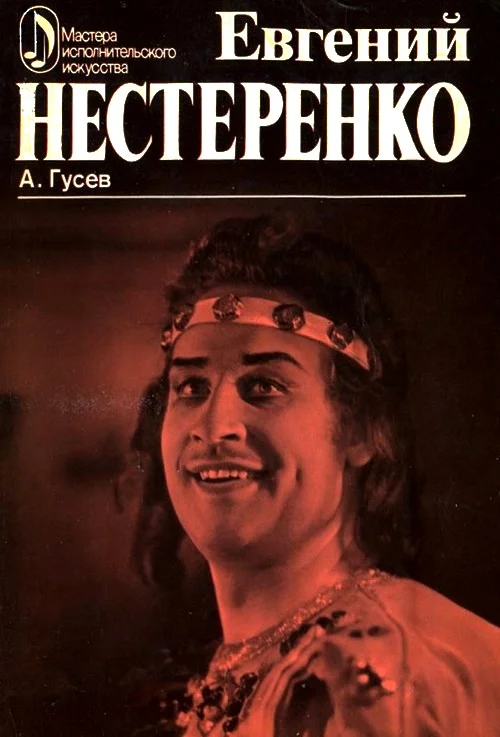 Обложка Евгений Нестеренко