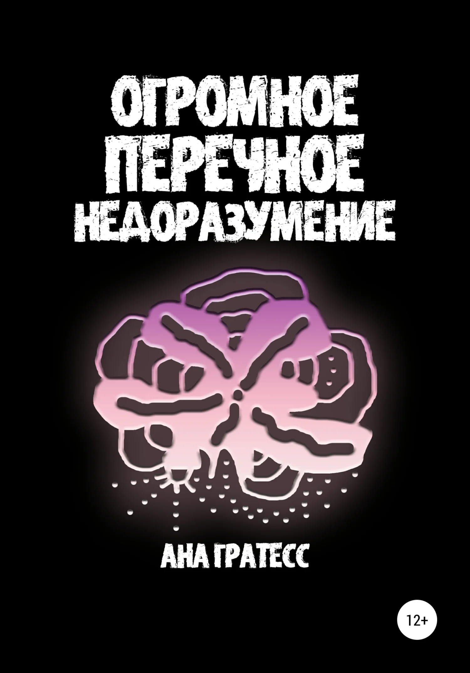 Обложка Огромное перечное недоразумение